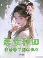 恶女种田，我娇养了病弱相公