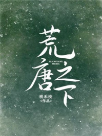 荒唐之下